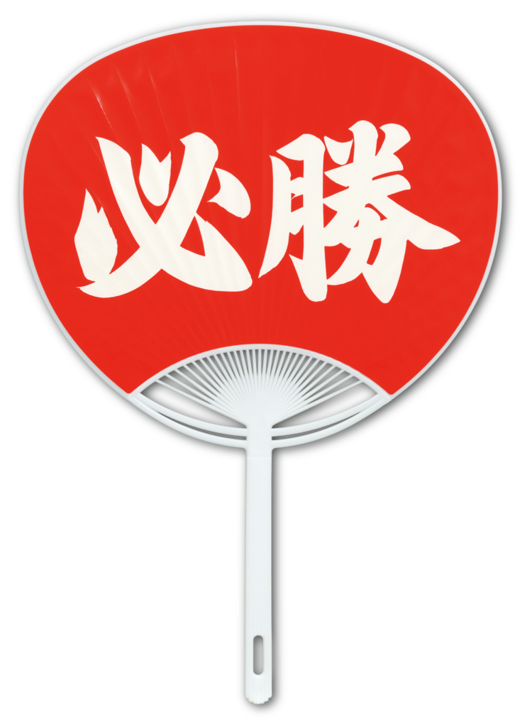 P-13_必勝