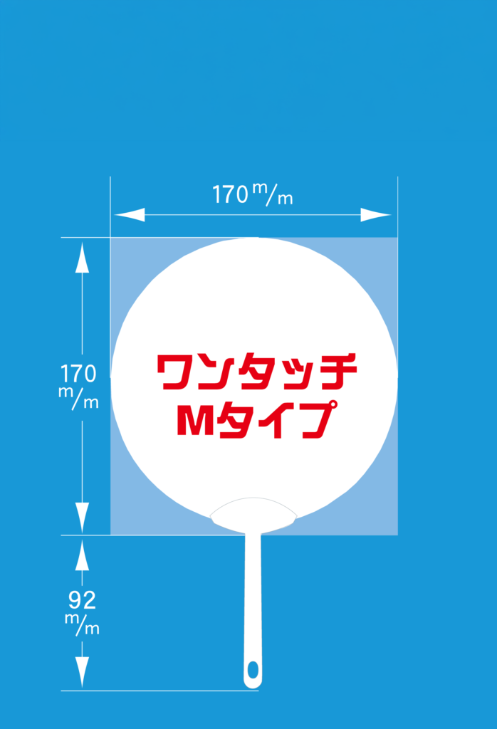 ワンタッチMタイプ