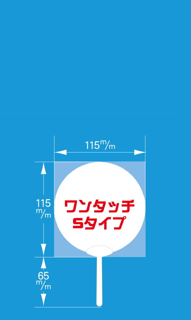 ワンタッチSタイプ